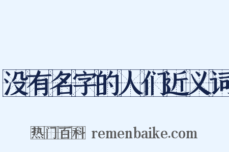 没有名字的人们近义词是什么意思的图片